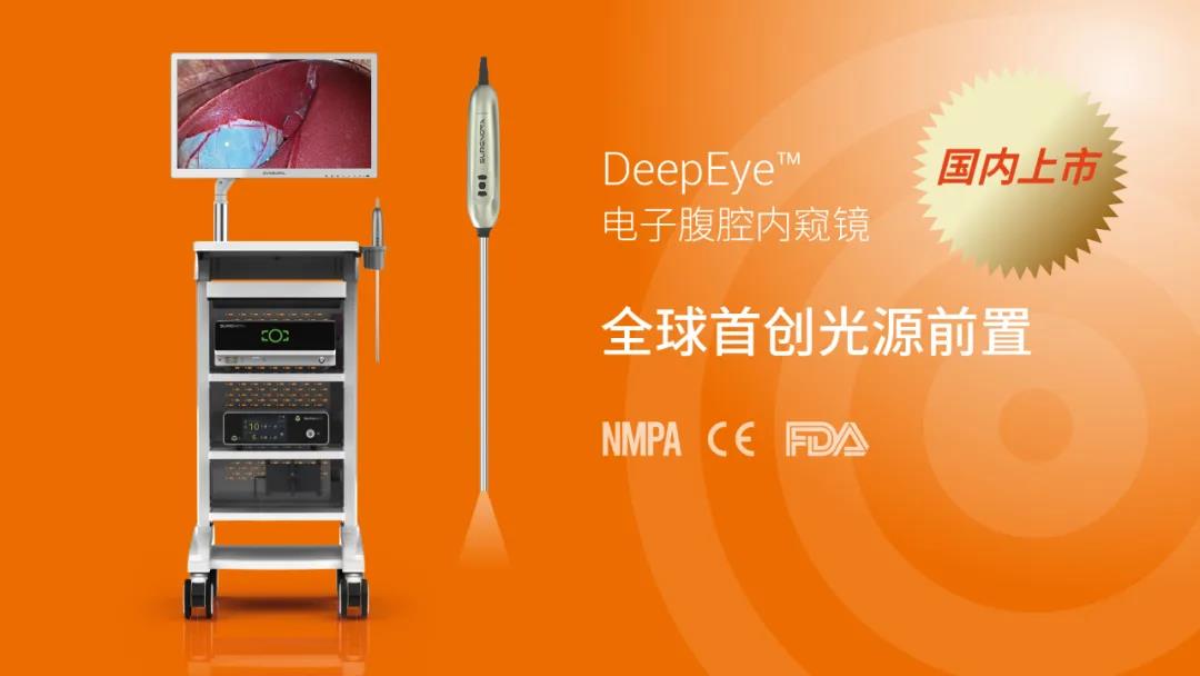 服务国内再提速 | 赛诺微DeepEye电子腹腔内窥镜获国家药监局NMPA批准上市!